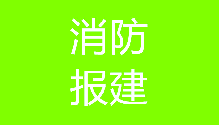 上海代办施工许可证工程项目报建流程