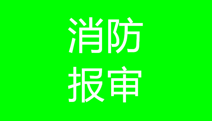 代办报备开工手续，门店装修消防备案