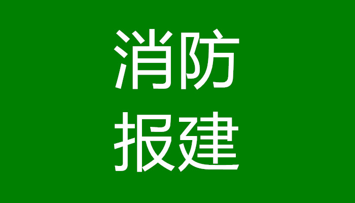 上海消防施工单位有哪些