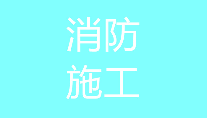 施工报建施工单位需准备包括资料