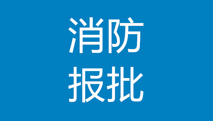 施工报建施工单位需准备包括资料
