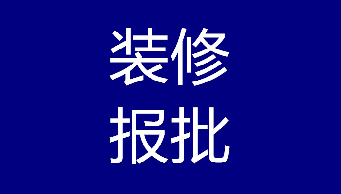 施工报建施工单位需准备包括资料